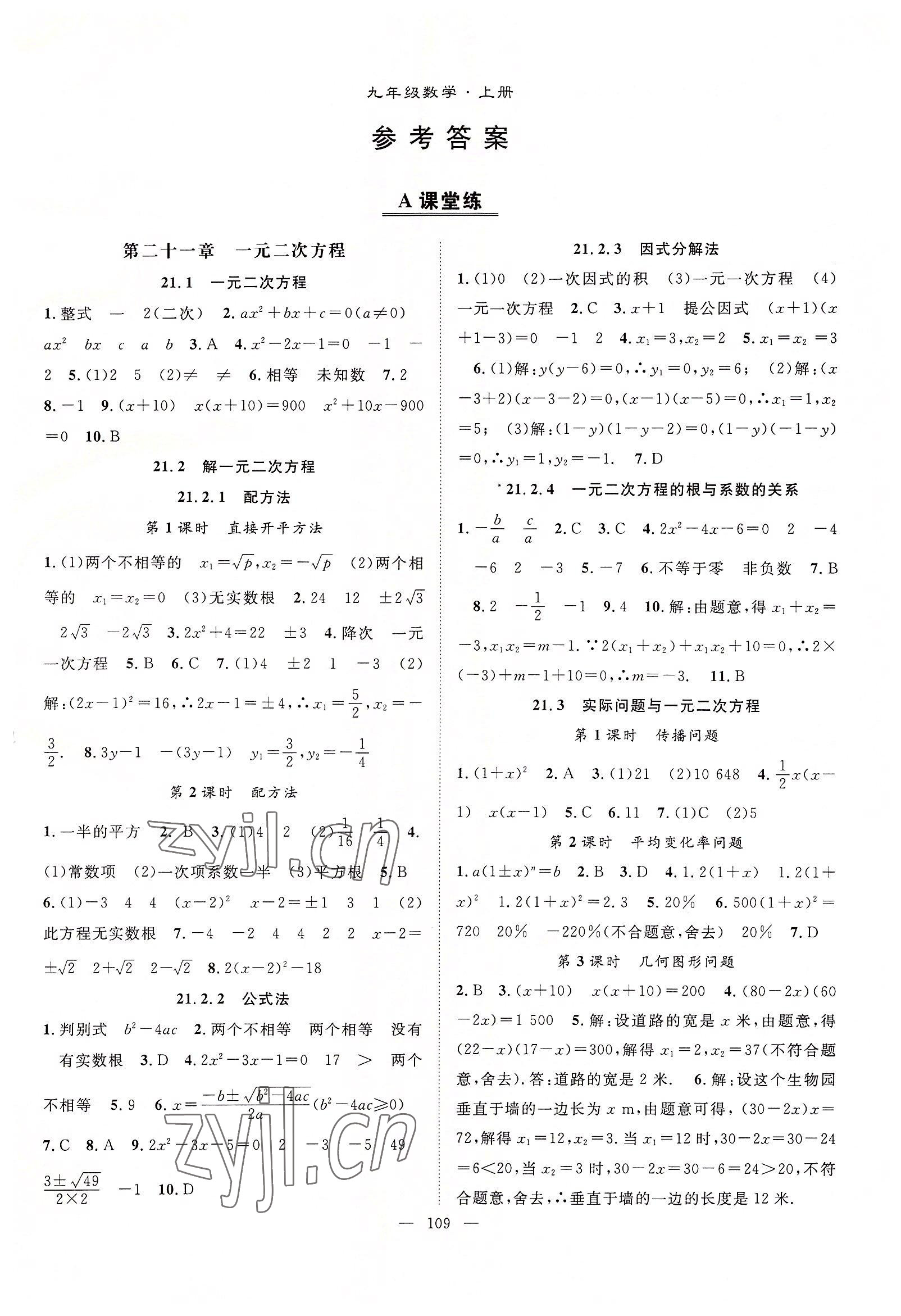 2022年優(yōu)質(zhì)課堂導(dǎo)學(xué)案九年級數(shù)學(xué)上冊人教版 第1頁