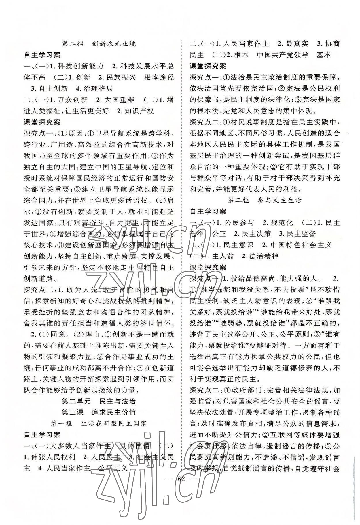 2022年優(yōu)質(zhì)課堂導(dǎo)學(xué)案九年級(jí)道德與法治全一冊(cè)人教版 第2頁