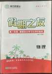 2022年南方凤凰台假期之友暑假作业高一年级物理