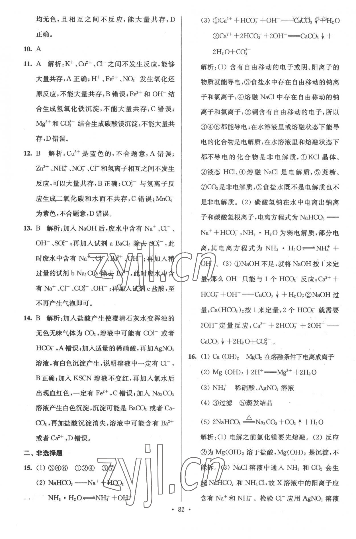 2022年南方凤凰台假期之友暑假作业高一年级化学 参考答案第6页