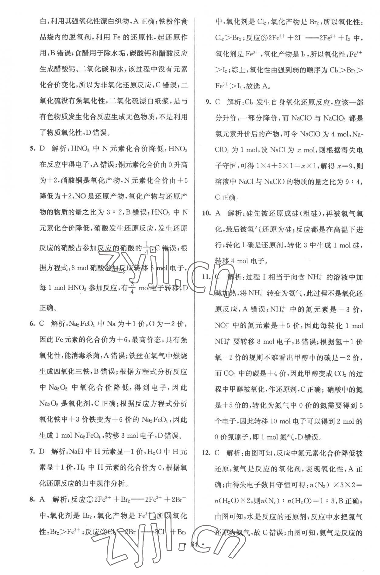 2022年南方凤凰台假期之友暑假作业高一年级化学 参考答案第8页