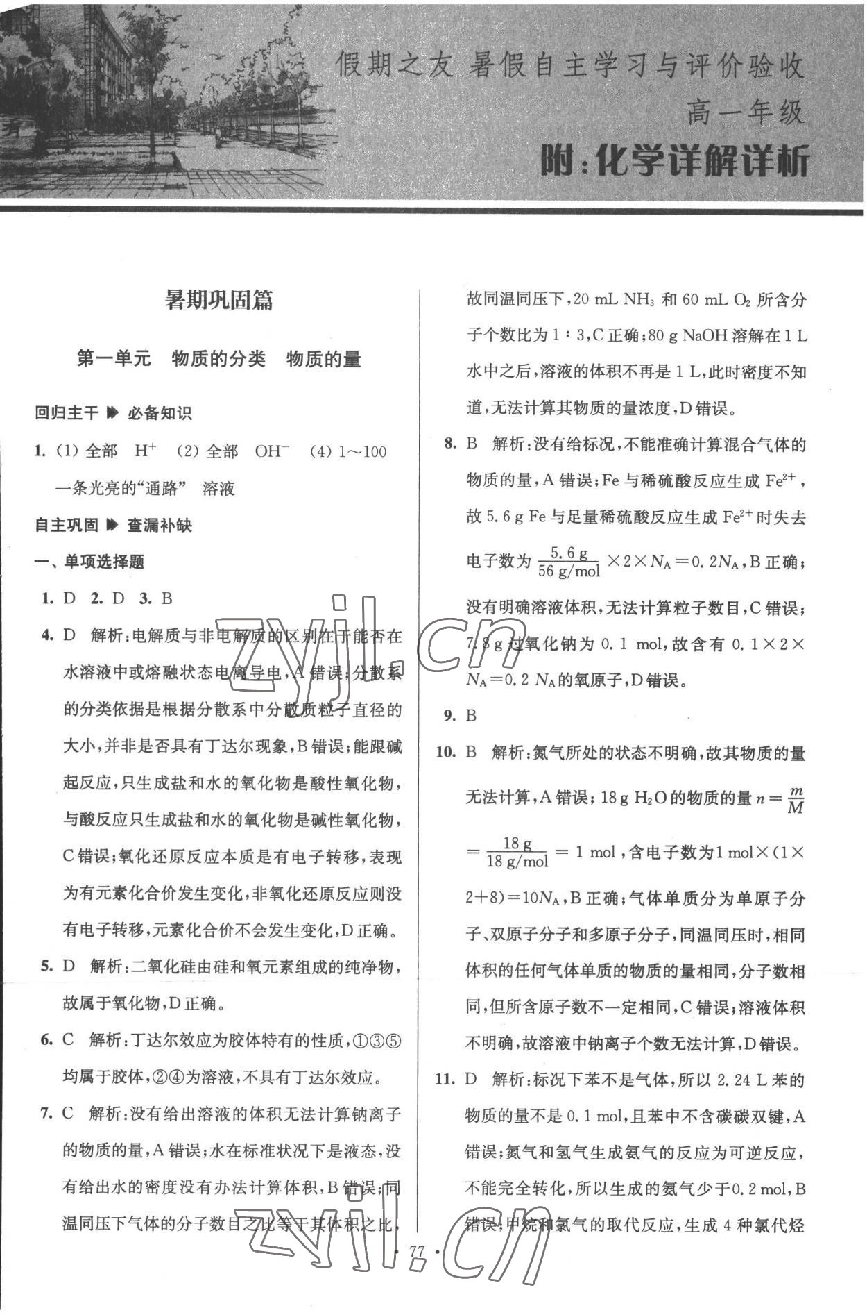 2022年南方凤凰台假期之友暑假作业高一年级化学 参考答案第1页