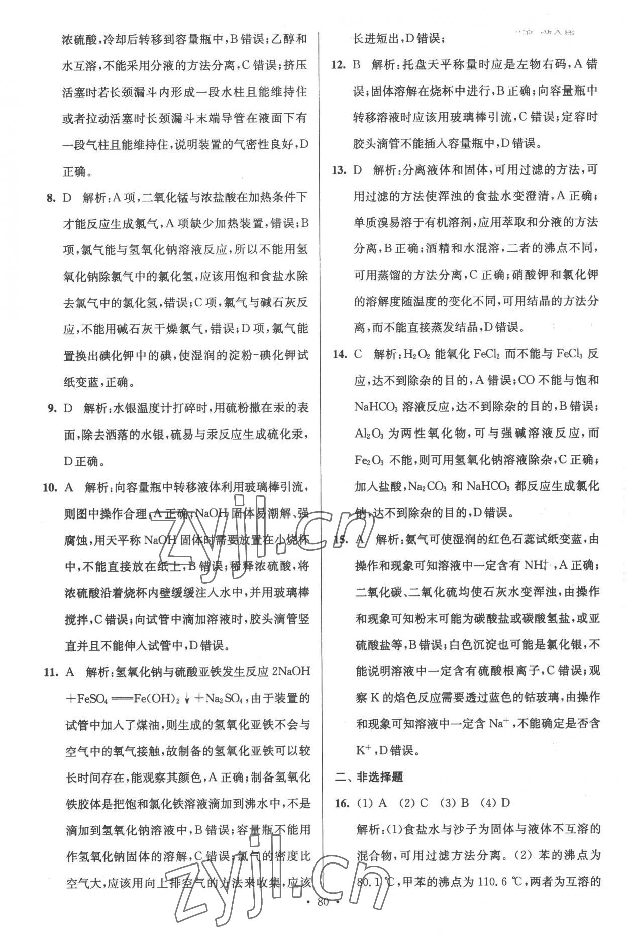 2022年南方凤凰台假期之友暑假作业高一年级化学 参考答案第4页