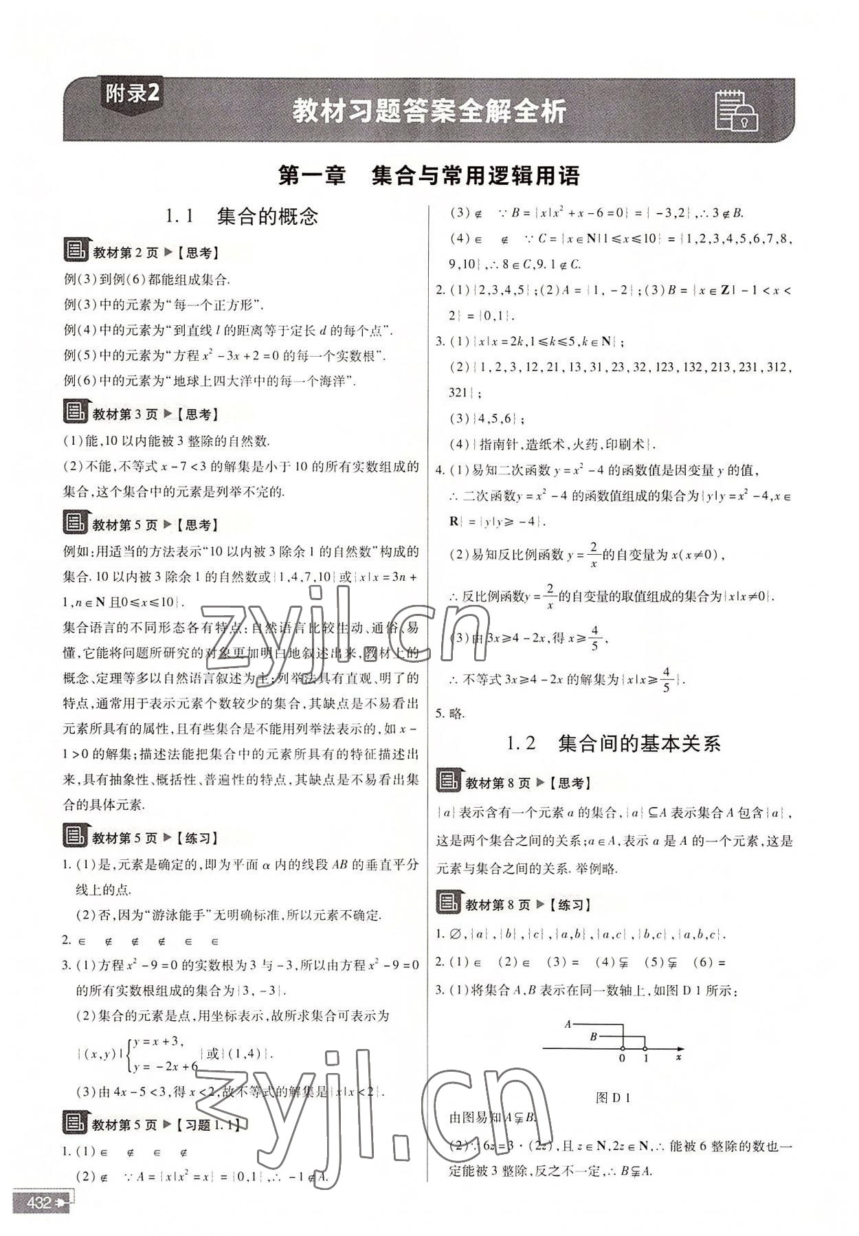 2022年教材帮高中数学必修第一册人教A版 参考答案第1页