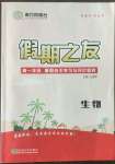 2022年南方鳳凰臺假期之友暑假作業(yè)高一年級生物