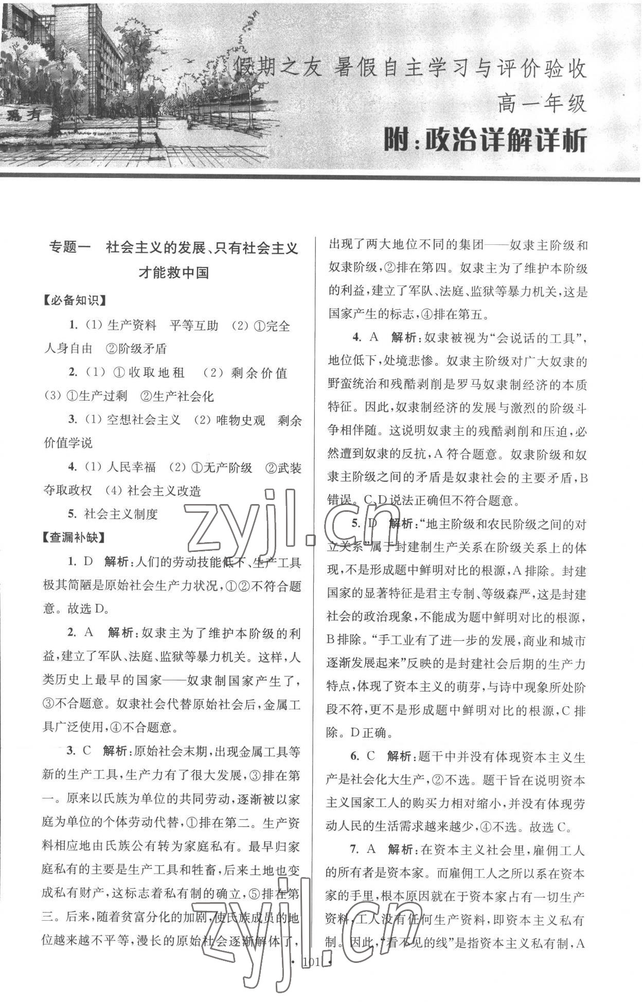 2022年南方鳳凰臺假期之友暑假作業(yè)高一年級政治 第1頁