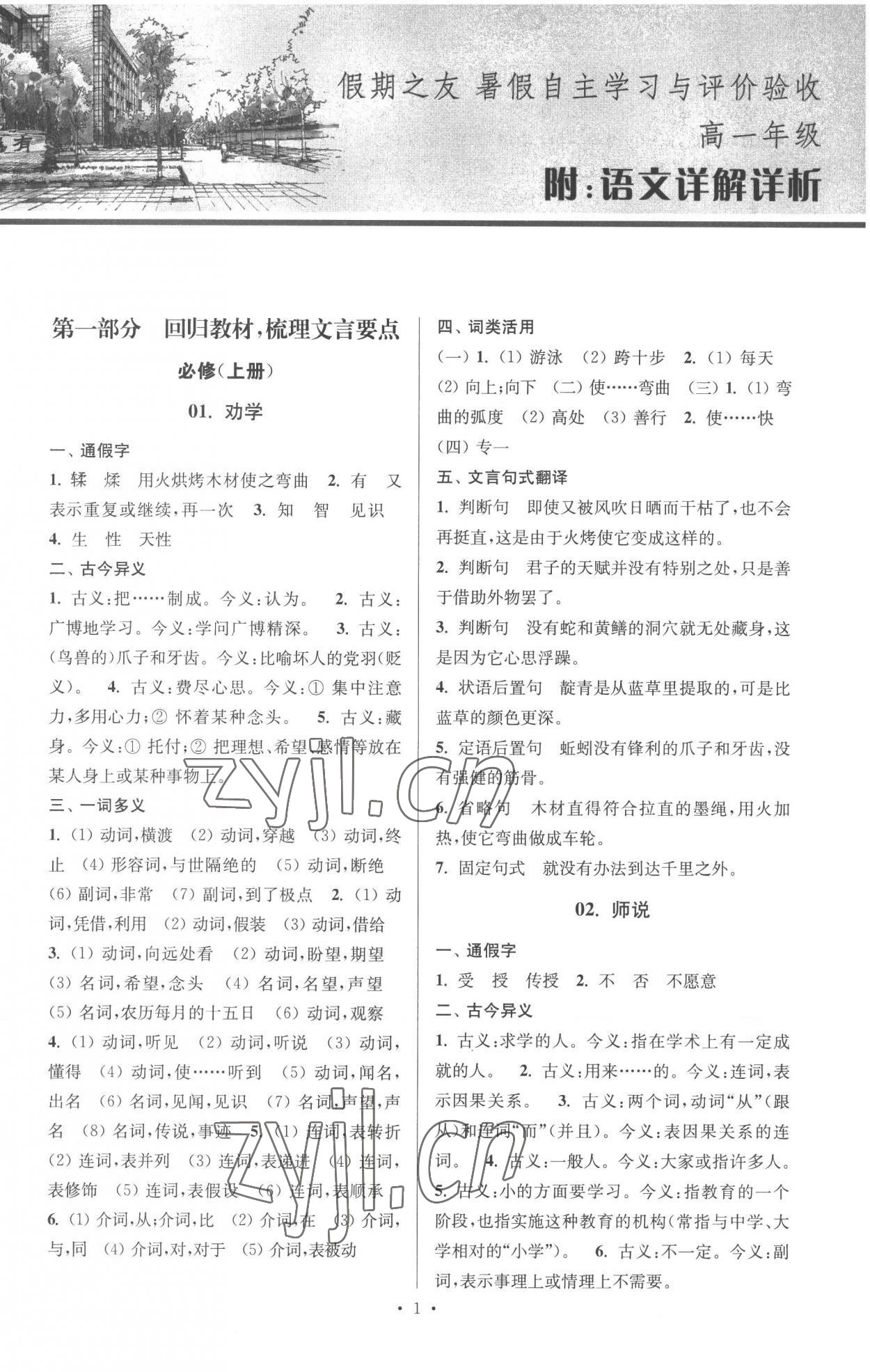 2022年南方鳳凰臺(tái)假期之友暑假作業(yè)高一年級(jí)語(yǔ)文 第1頁(yè)