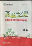 2022年南方鳳凰臺(tái)假期之友暑假作業(yè)高一年級(jí)語(yǔ)文