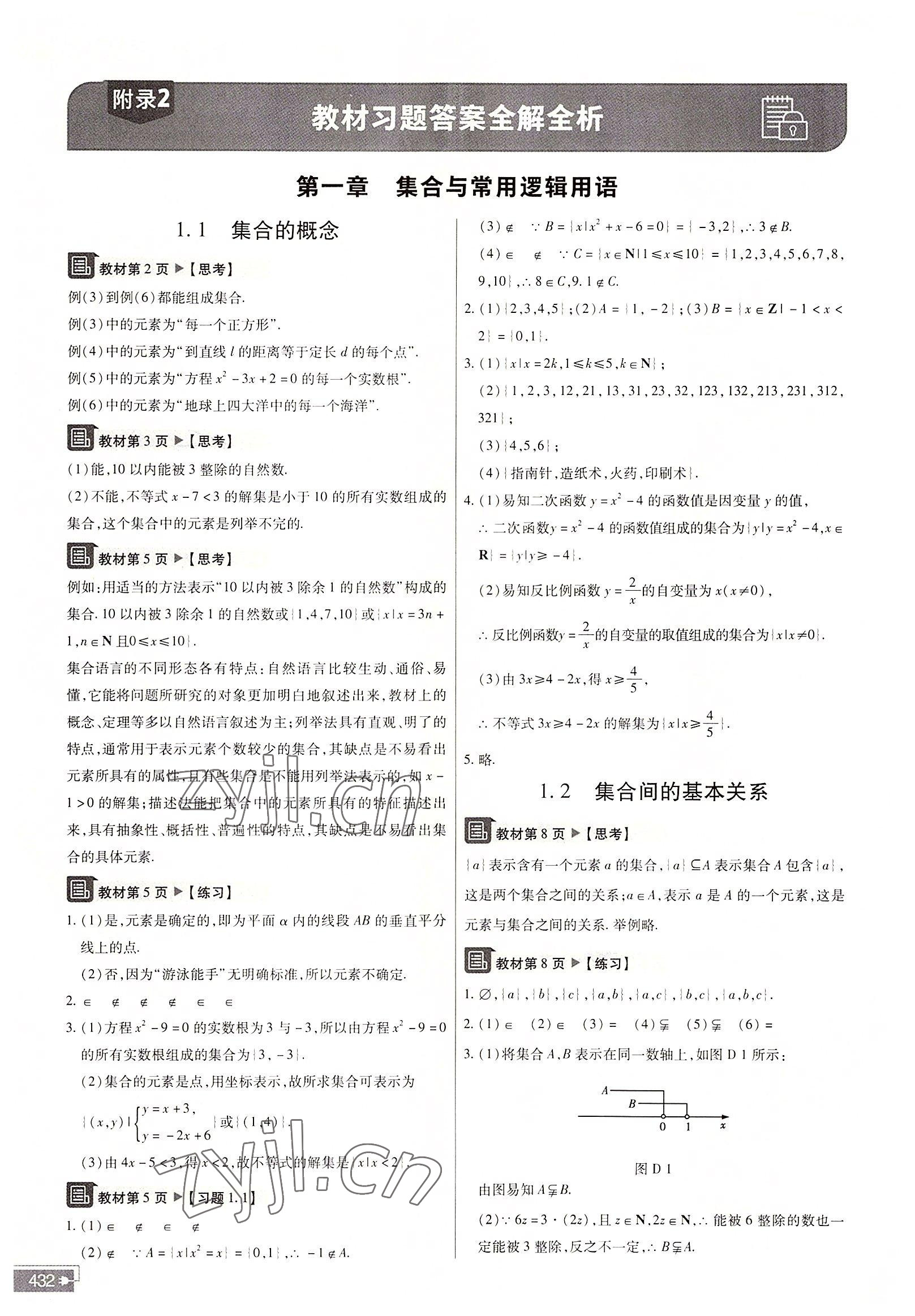 2022年教材課本高中數(shù)學(xué)必修第一冊人教版 參考答案第1頁