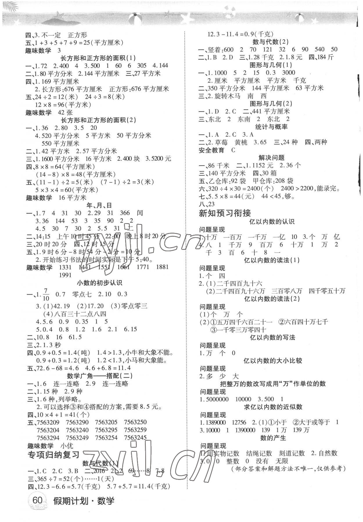 2022年假期计划长江少年儿童出版社三年级数学 第2页
