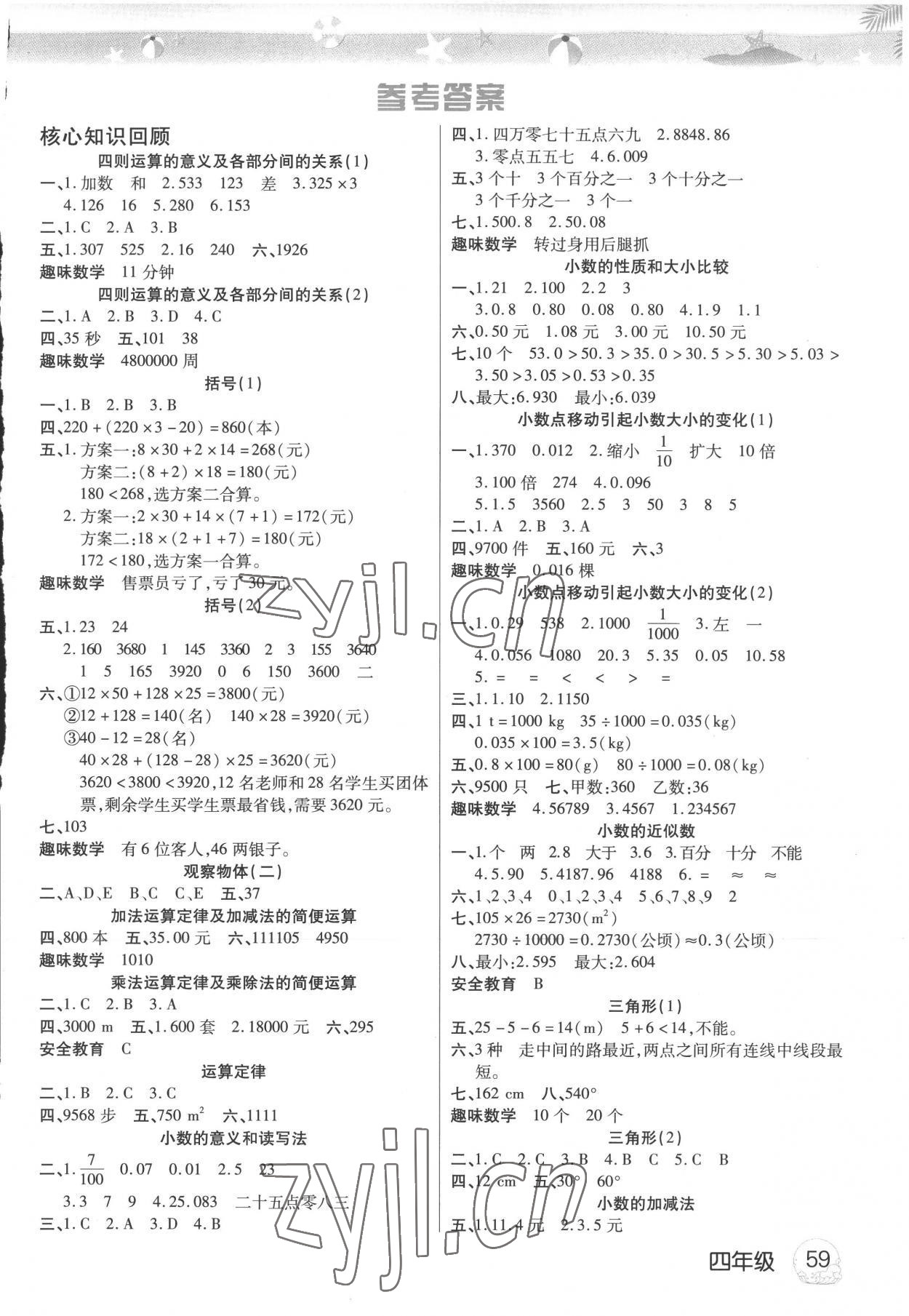 2022年假期计划长江少年儿童出版社四年级数学 第1页