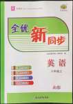 2022年全優(yōu)新同步八年級英語上冊人教版