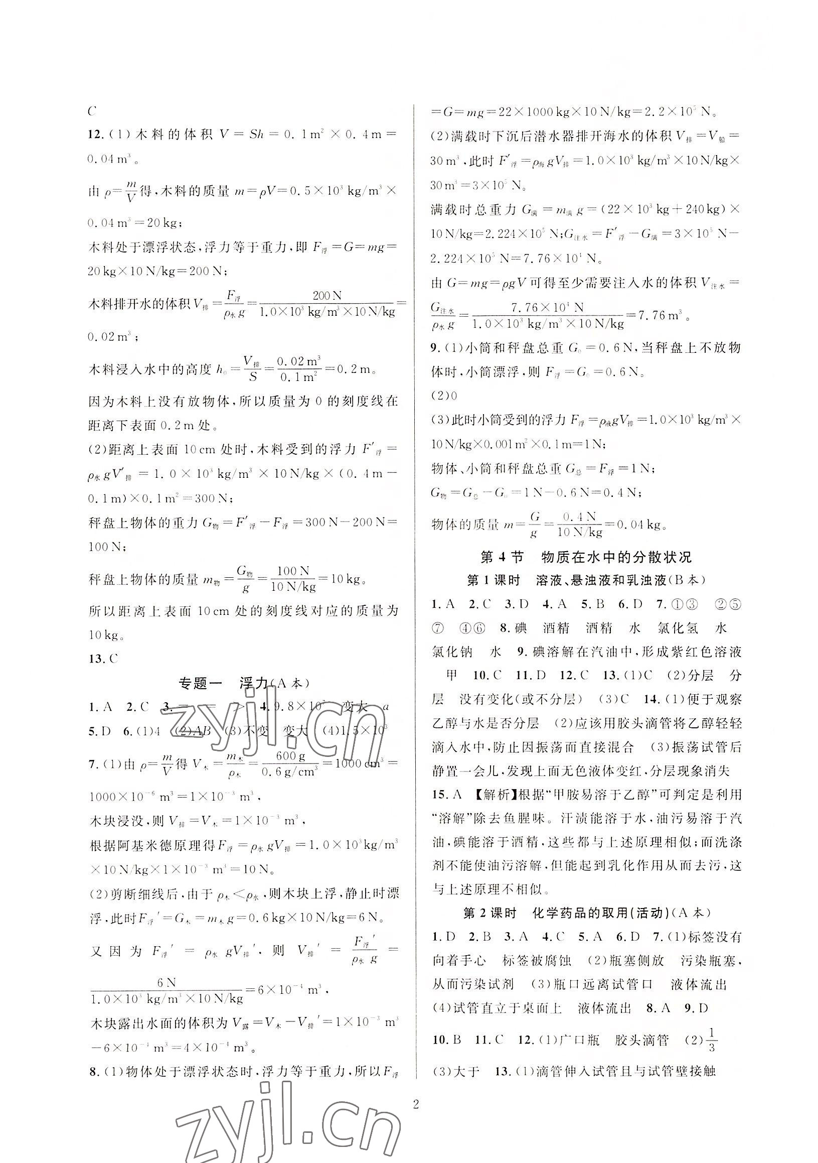 2022年全優(yōu)新同步八年級科學(xué)上冊浙教版 參考答案第2頁