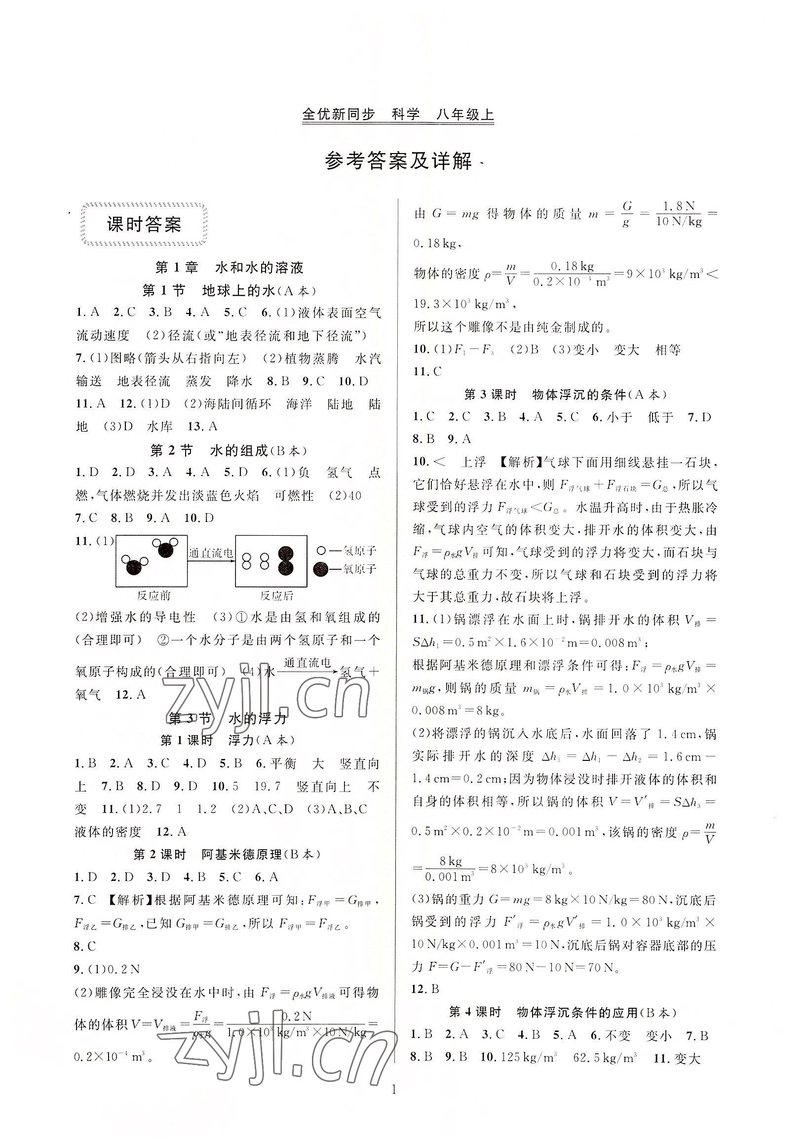 2022年全優(yōu)新同步八年級科學(xué)上冊浙教版 參考答案第1頁