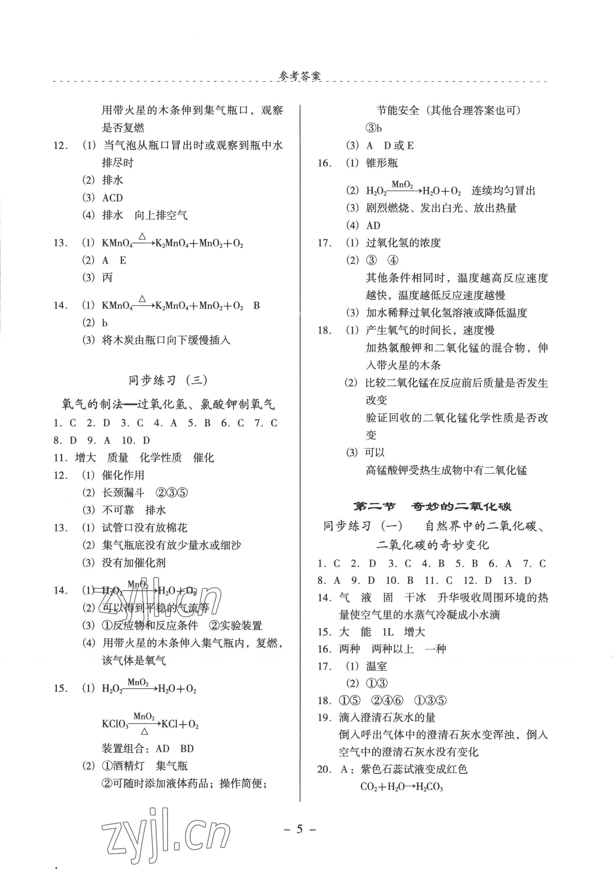 2022年启文引路九年级化学上册沪教版 参考答案第5页