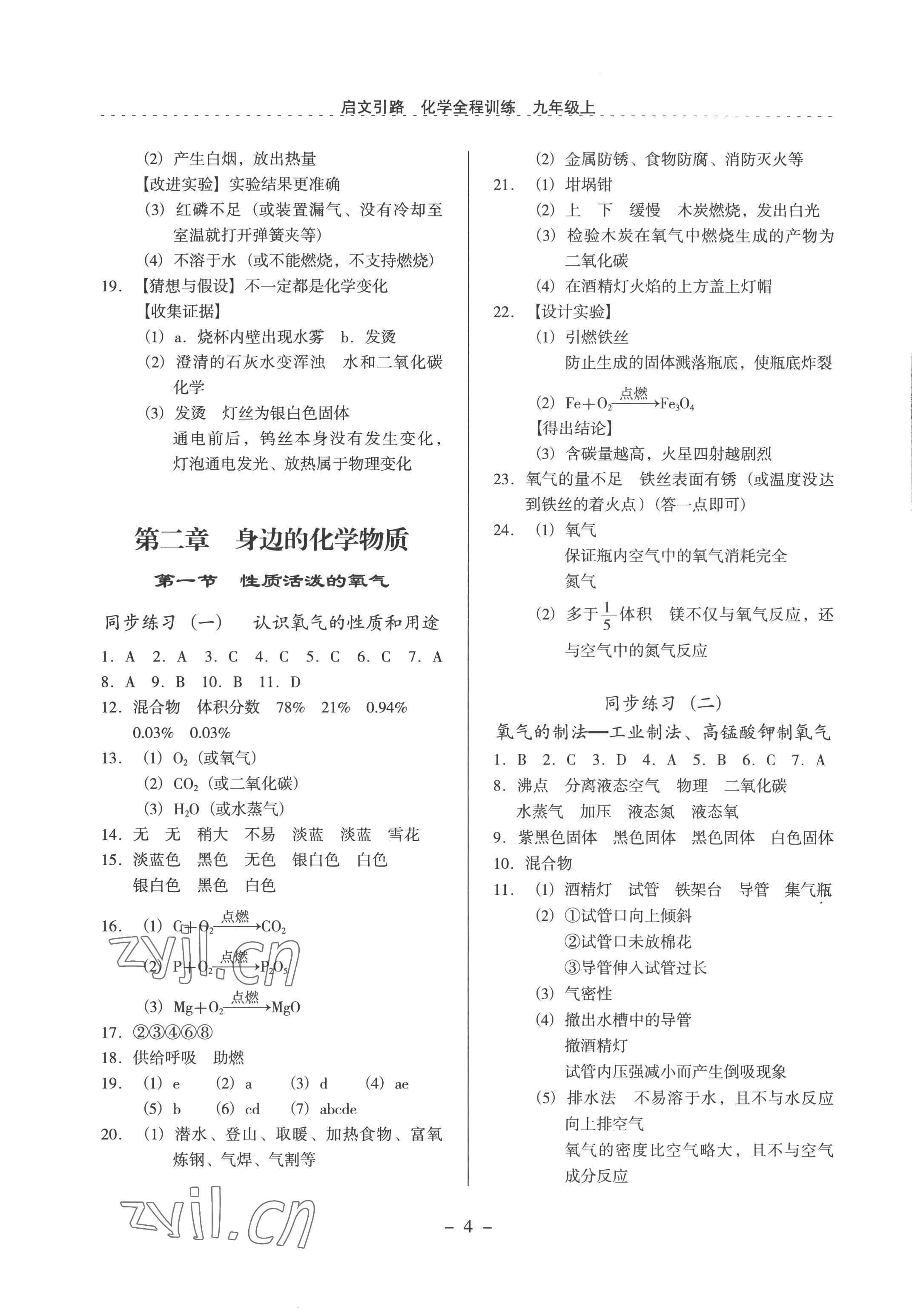 2022年启文引路九年级化学上册沪教版 参考答案第4页