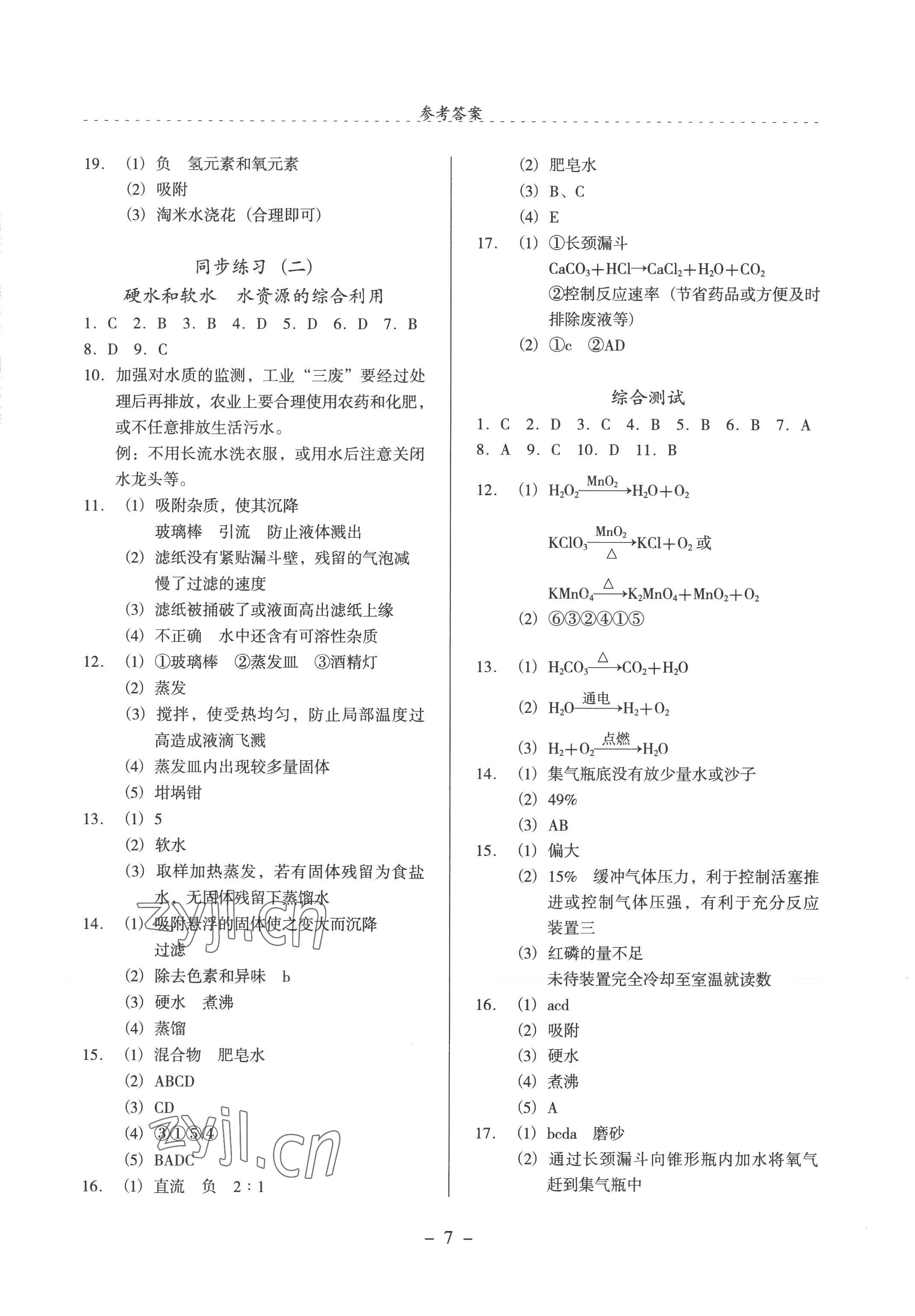 2022年启文引路九年级化学上册沪教版 参考答案第7页