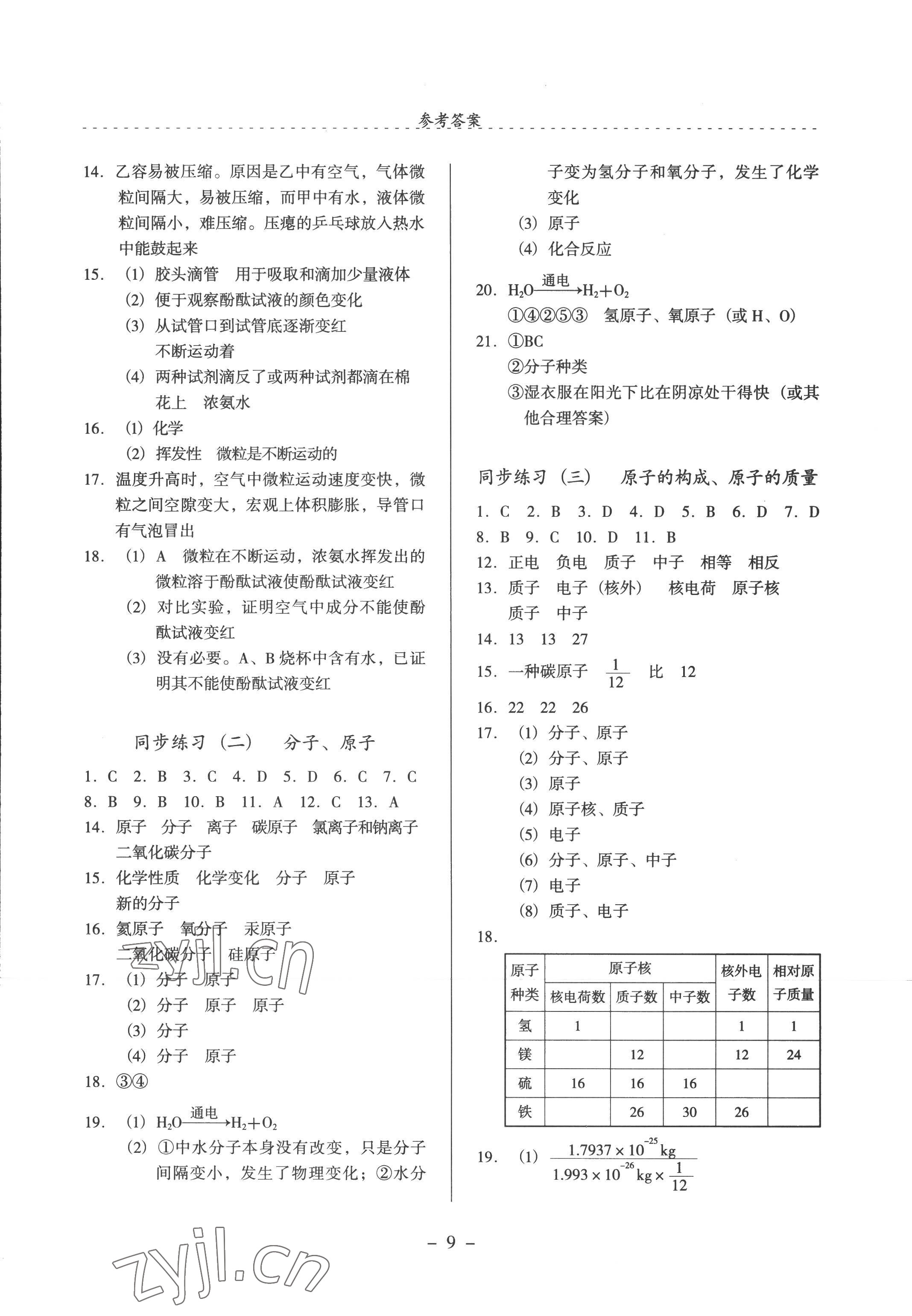 2022年启文引路九年级化学上册沪教版 参考答案第9页