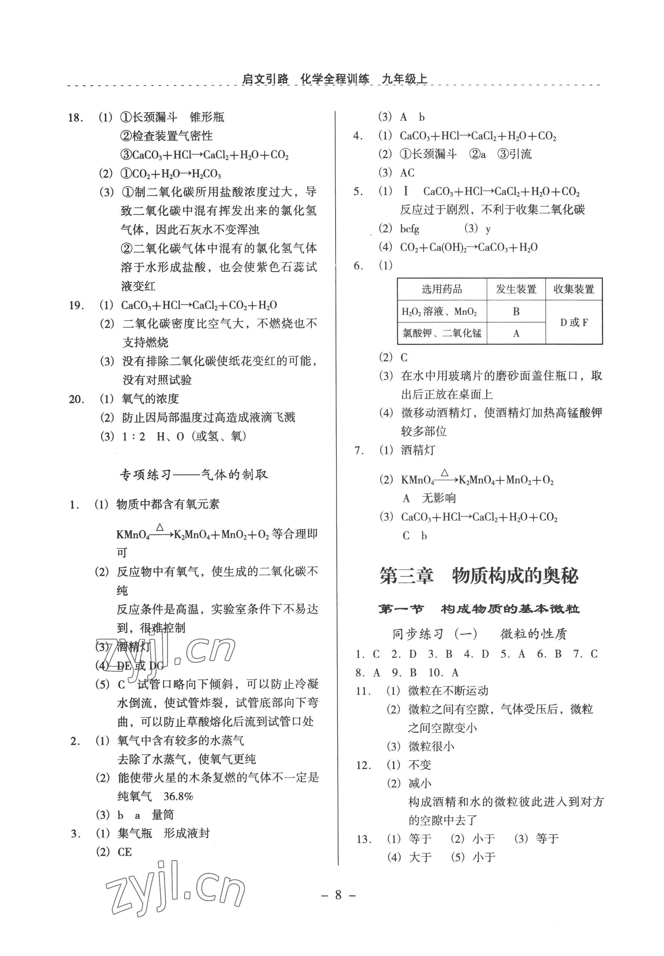 2022年启文引路九年级化学上册沪教版 参考答案第8页