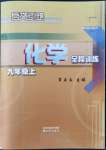 2022年啟文引路九年級化學(xué)上冊滬教版