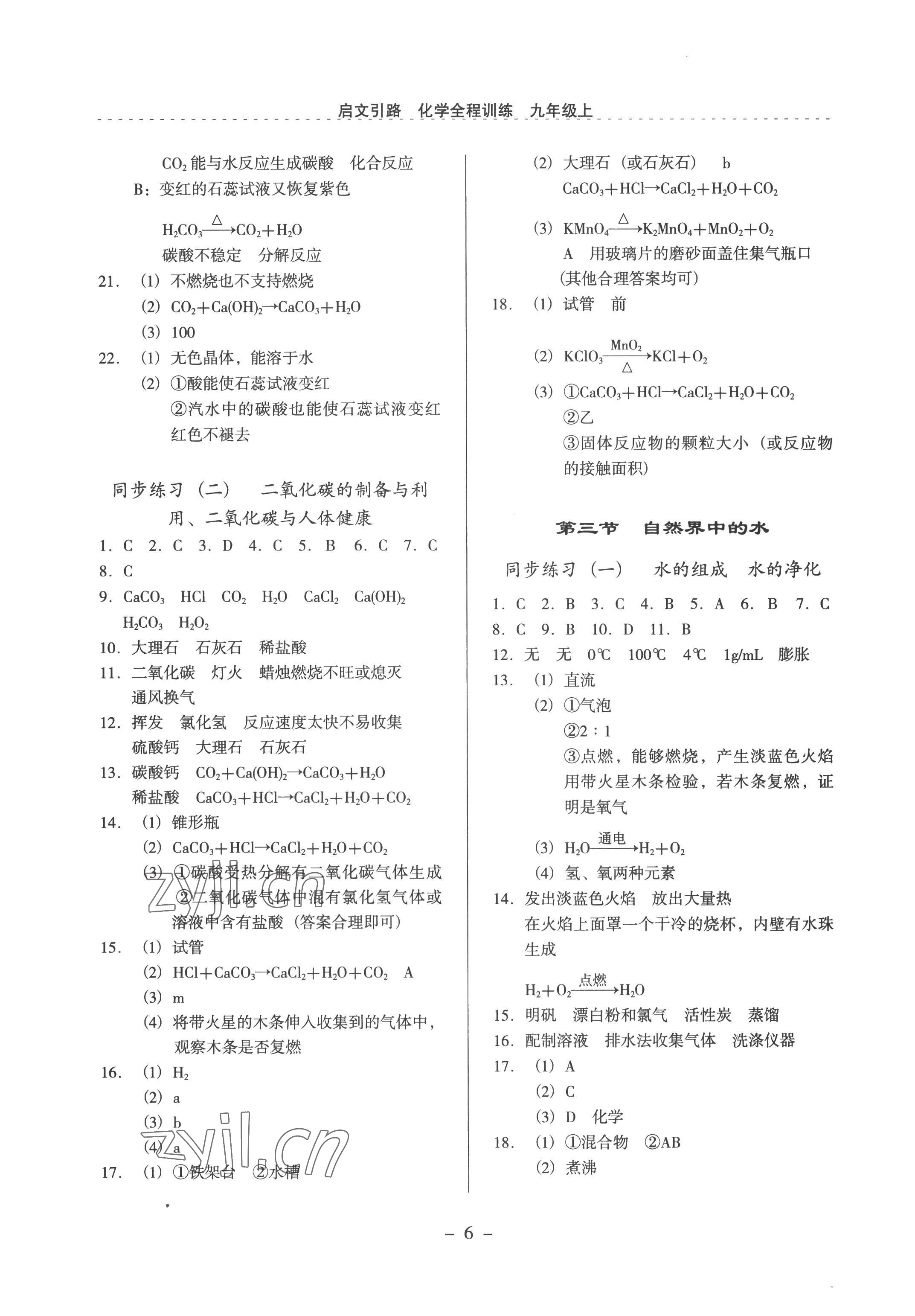 2022年启文引路九年级化学上册沪教版 参考答案第6页