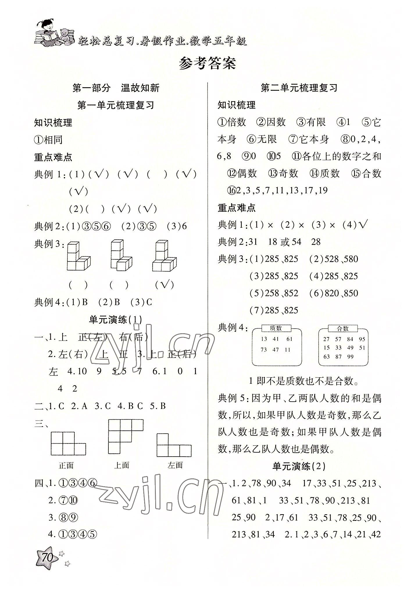 2022年轻松总复习暑假作业五年级数学 参考答案第1页