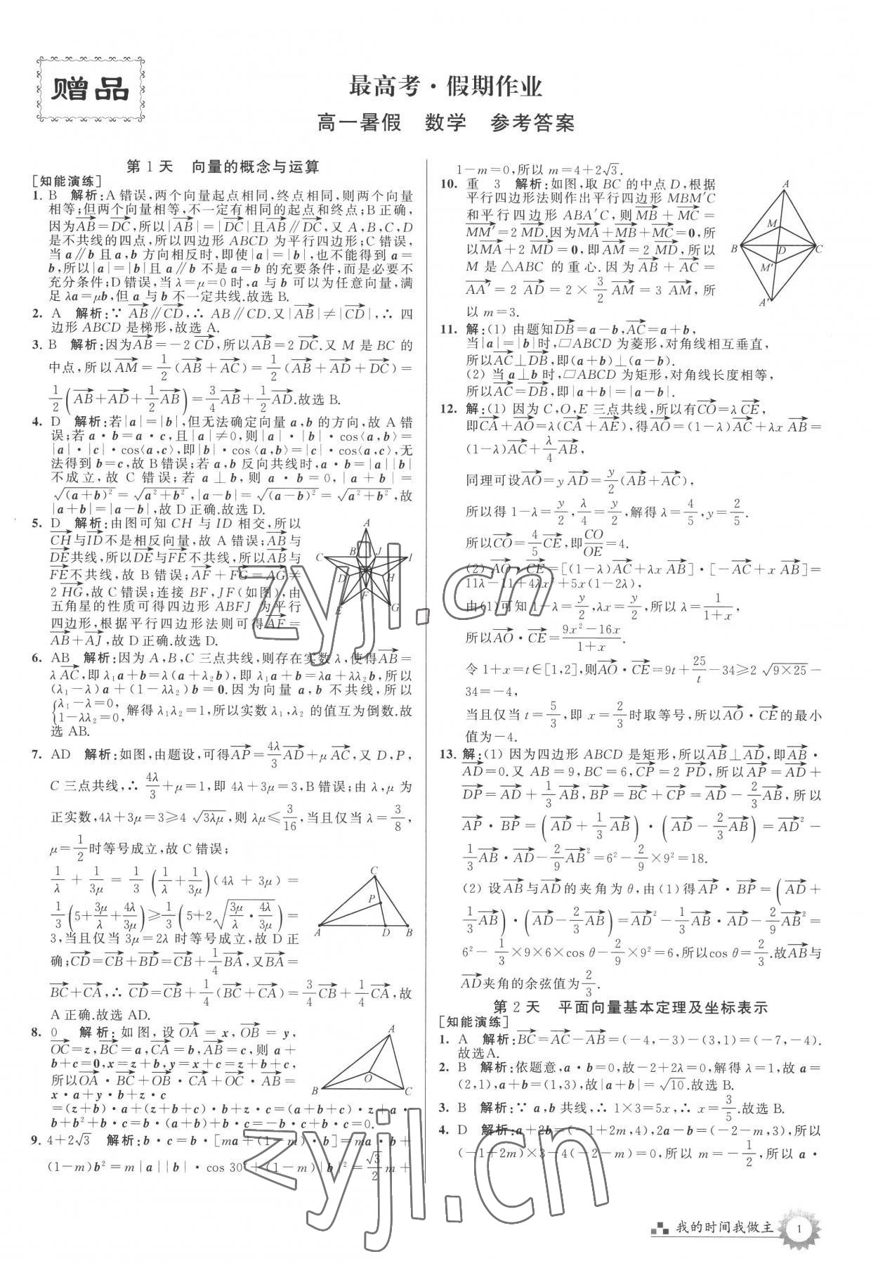 2022年最高考假期作业高一数学 第1页