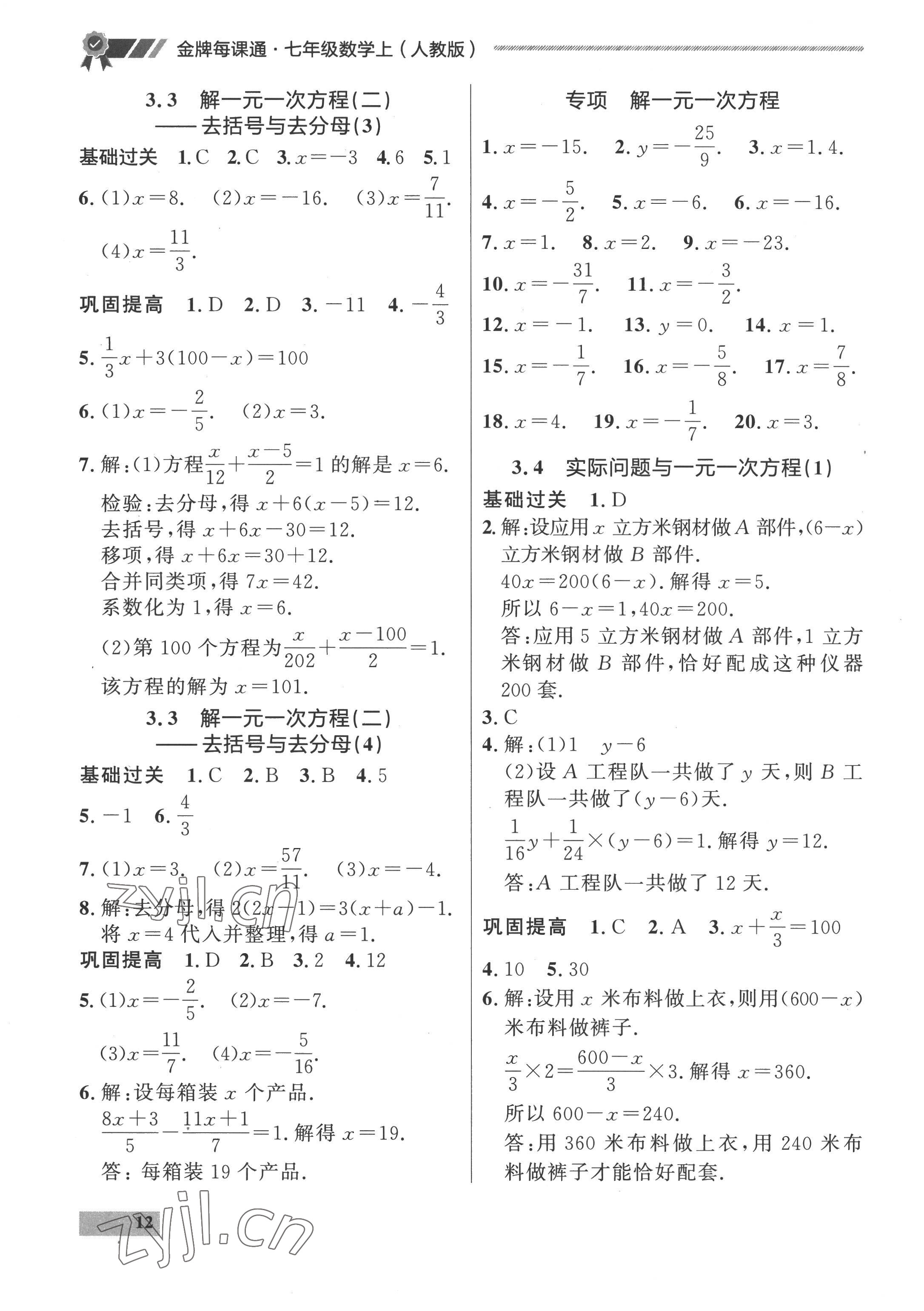 2022年点石成金金牌每课通七年级数学上册人教版 参考答案第12页