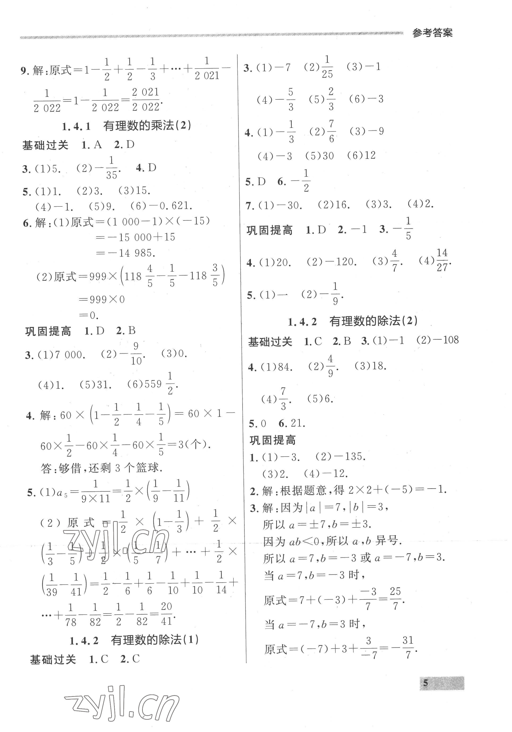 2022年點(diǎn)石成金金牌每課通七年級(jí)數(shù)學(xué)上冊(cè)人教版 參考答案第5頁(yè)