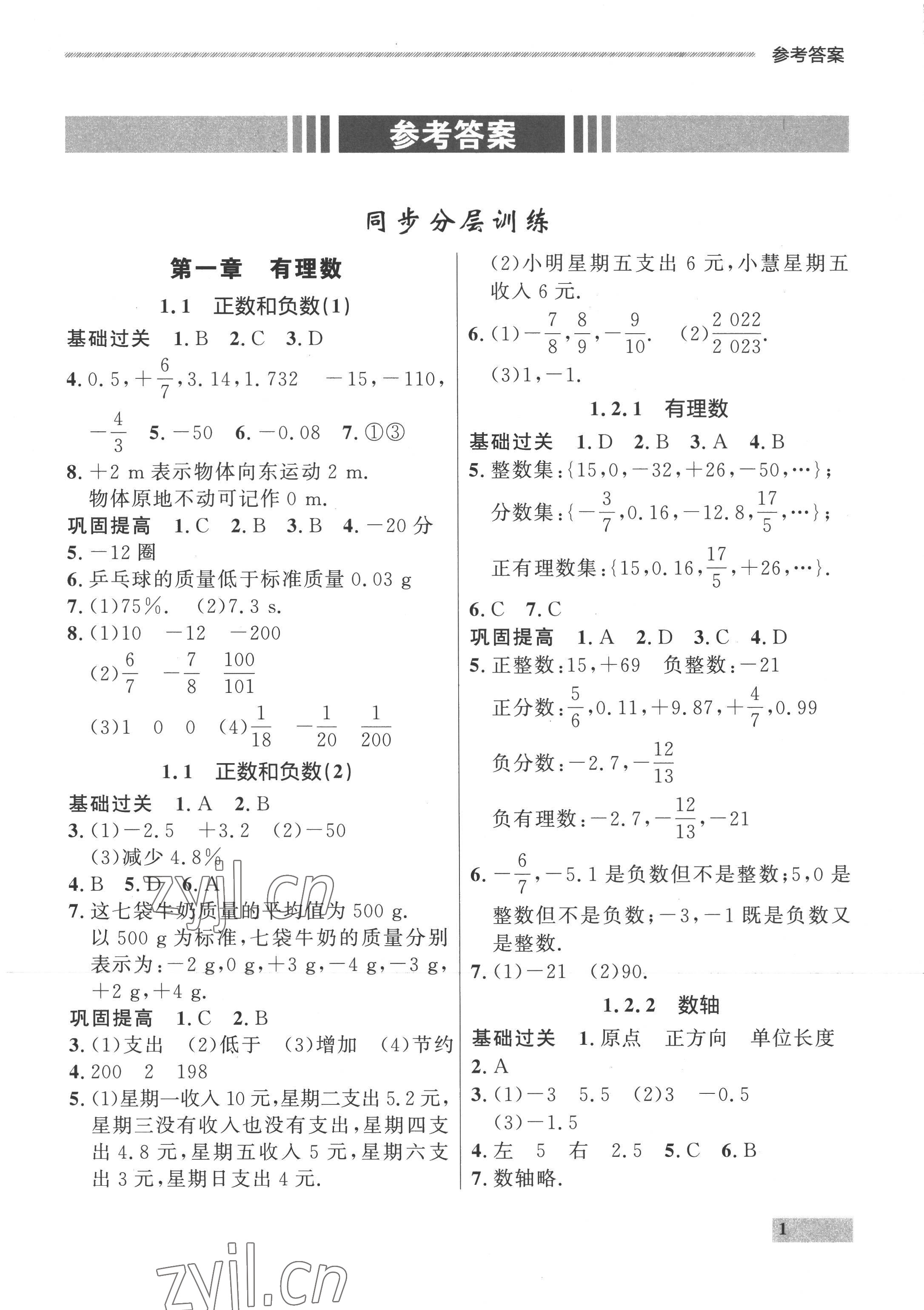 2022年點(diǎn)石成金金牌每課通七年級(jí)數(shù)學(xué)上冊(cè)人教版 參考答案第1頁(yè)