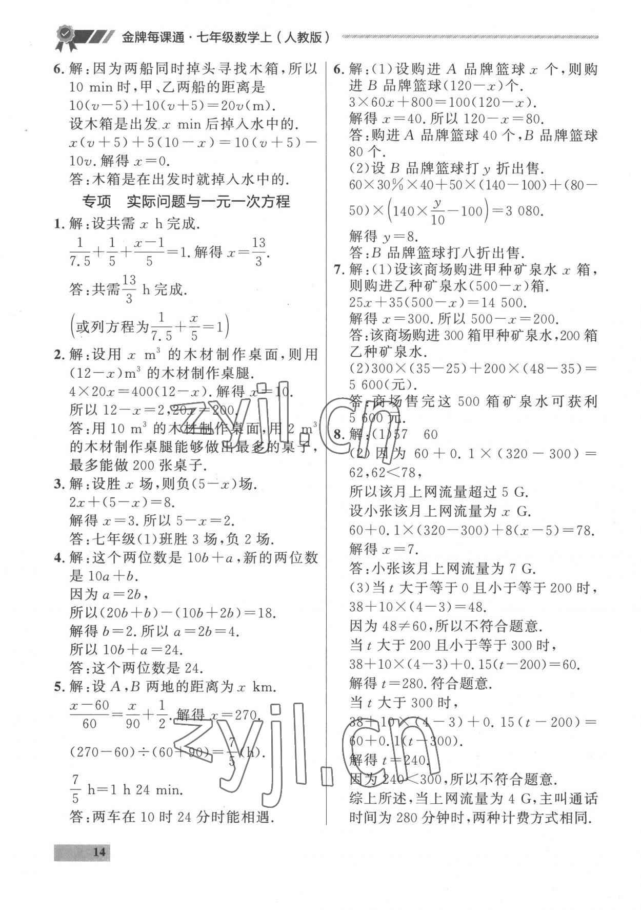 2022年點(diǎn)石成金金牌每課通七年級(jí)數(shù)學(xué)上冊(cè)人教版 參考答案第14頁(yè)