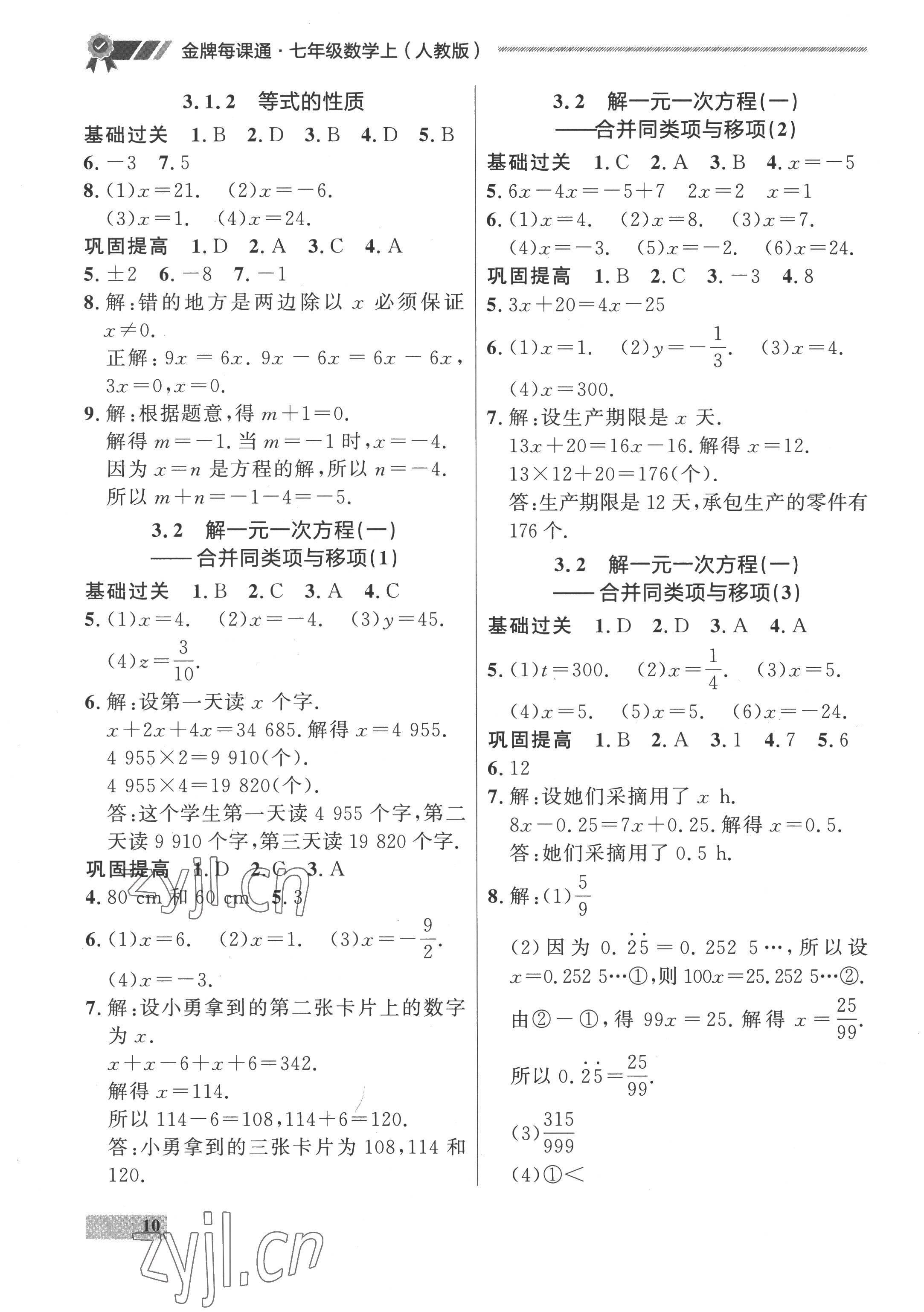 2022年點(diǎn)石成金金牌每課通七年級數(shù)學(xué)上冊人教版 參考答案第10頁