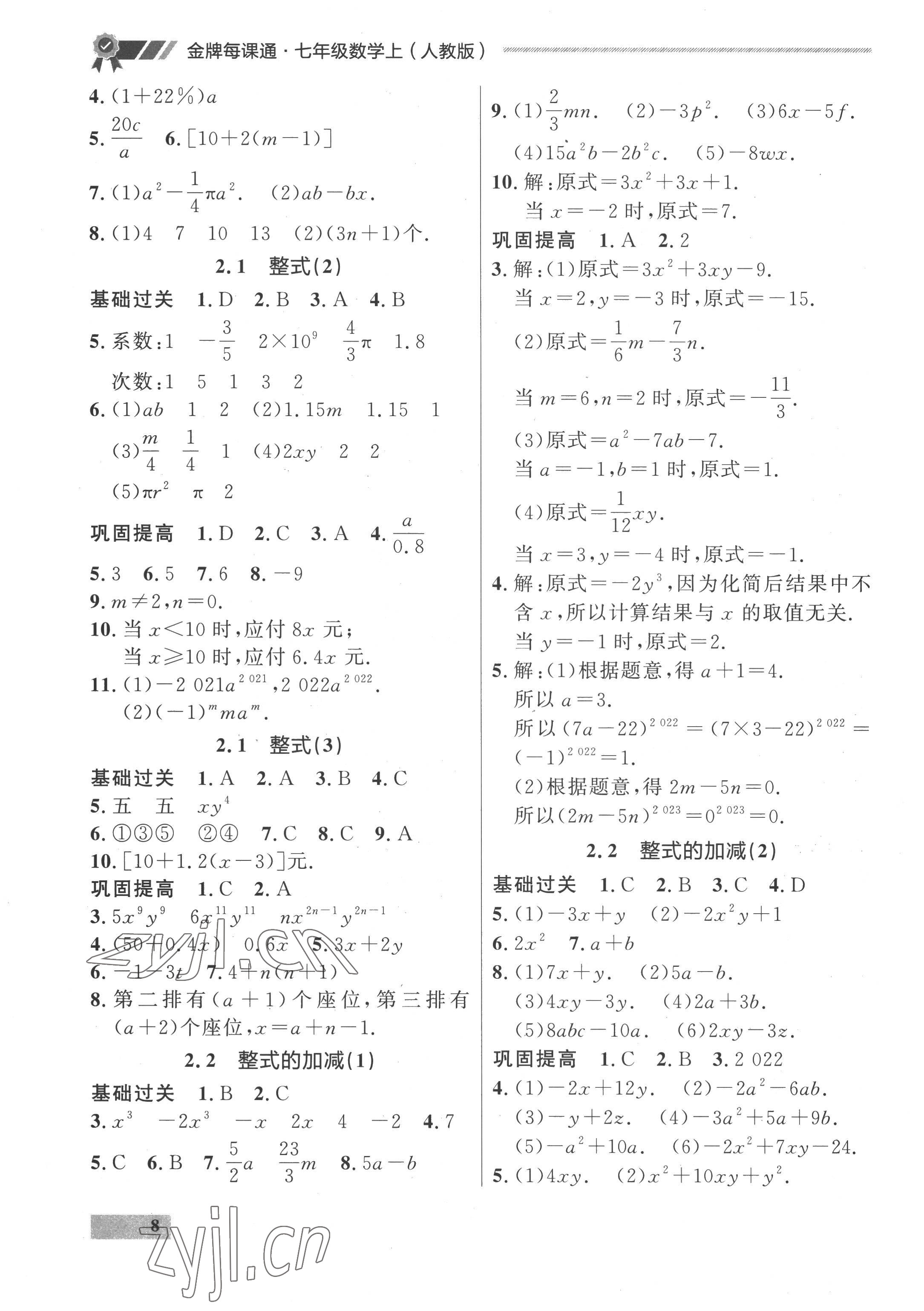 2022年点石成金金牌每课通七年级数学上册人教版 参考答案第8页