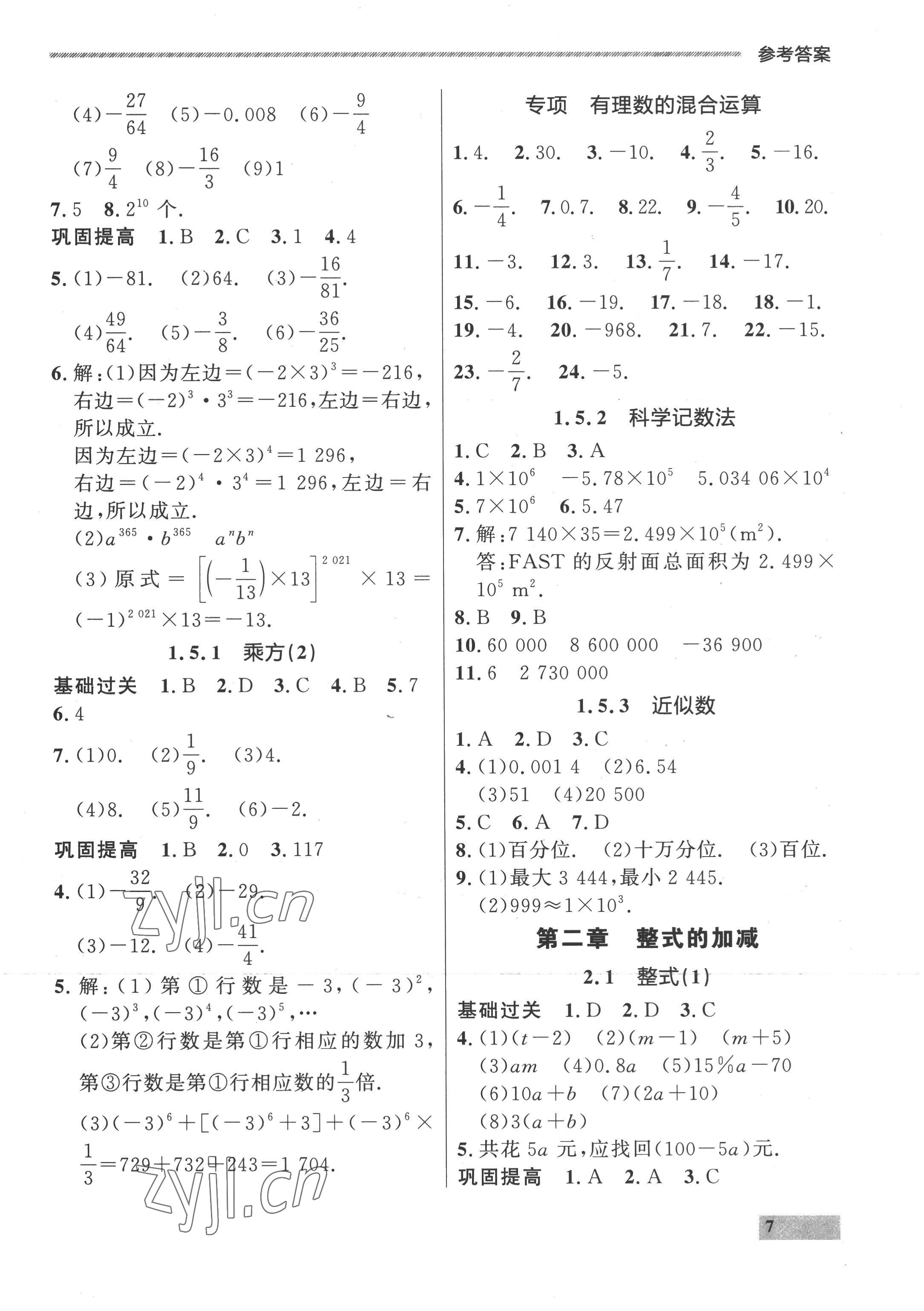 2022年點(diǎn)石成金金牌每課通七年級(jí)數(shù)學(xué)上冊(cè)人教版 參考答案第7頁