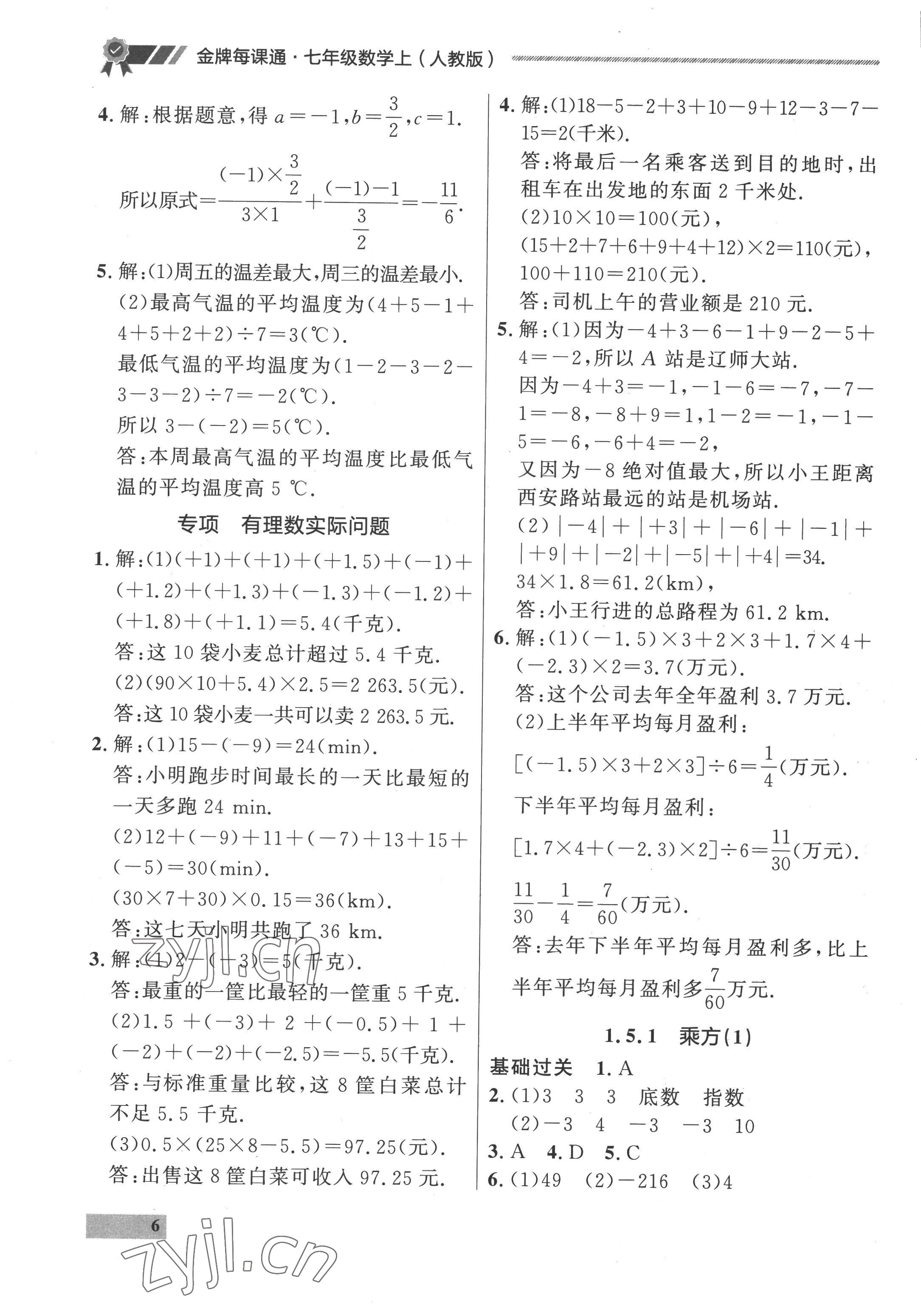 2022年点石成金金牌每课通七年级数学上册人教版 参考答案第6页