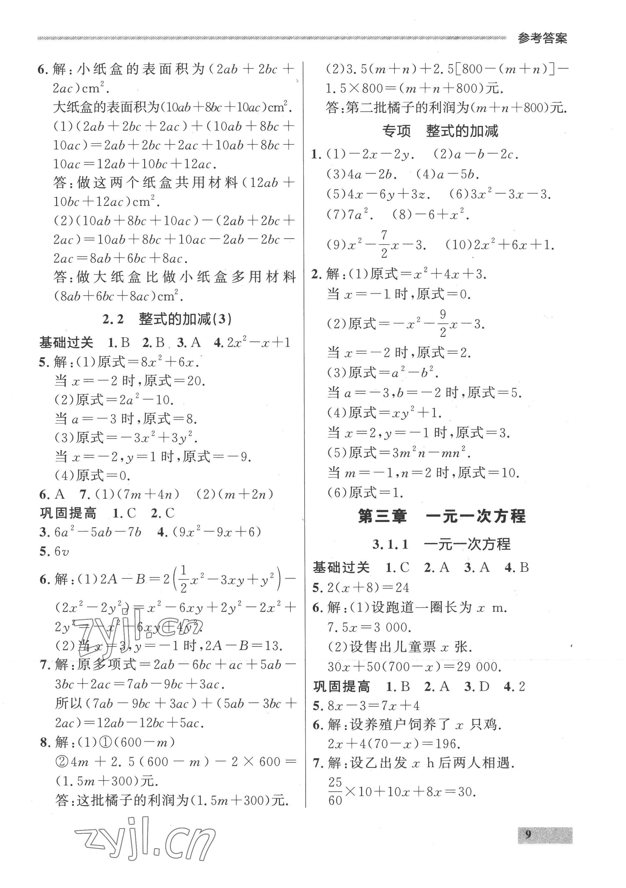 2022年點石成金金牌每課通七年級數(shù)學(xué)上冊人教版 參考答案第9頁