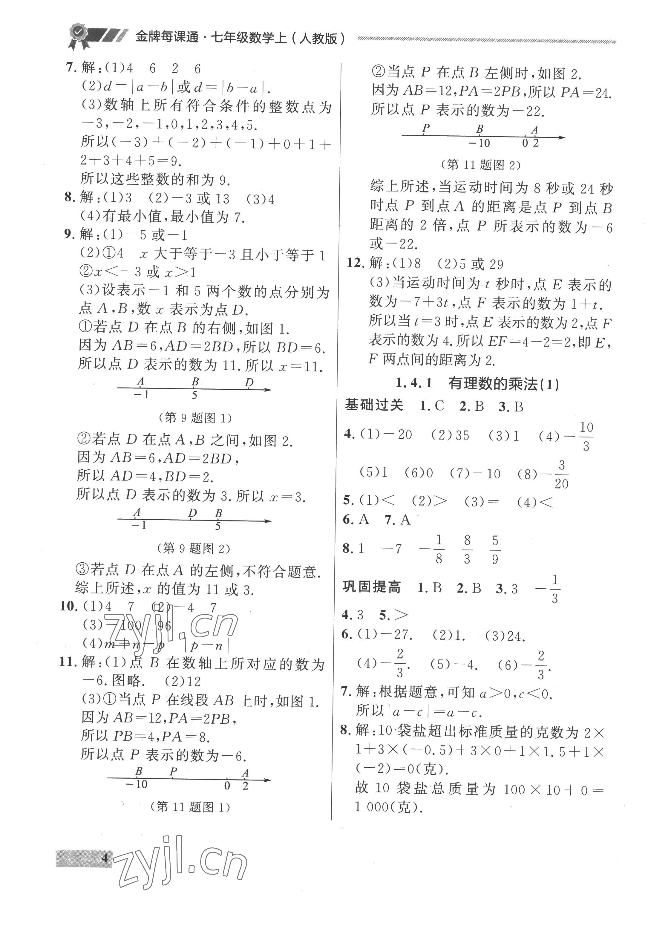 2022年点石成金金牌每课通七年级数学上册人教版 参考答案第4页