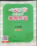 2022年七彩假日快樂假期暑假作業(yè)七年級理綜