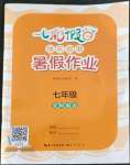 2022年七彩假日快樂假期暑假作業(yè)七年級文綜