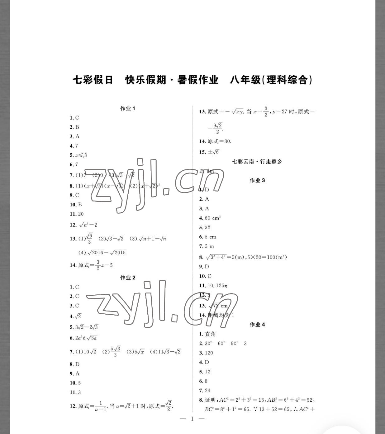 2022年七彩假日快樂假期暑假作業(yè)八年級理綜 參考答案第1頁