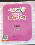 2022年七彩假日快樂(lè)假期暑假作業(yè)八年級(jí)文綜