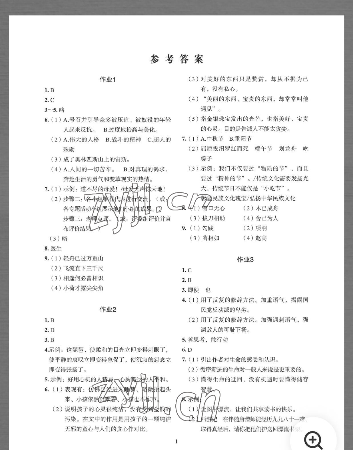 2022年七彩假日快乐假期暑假作业八年级文综 参考答案第1页