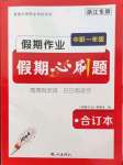 2022年假期作業假期必刷題中職一年級合訂本浙江專版
