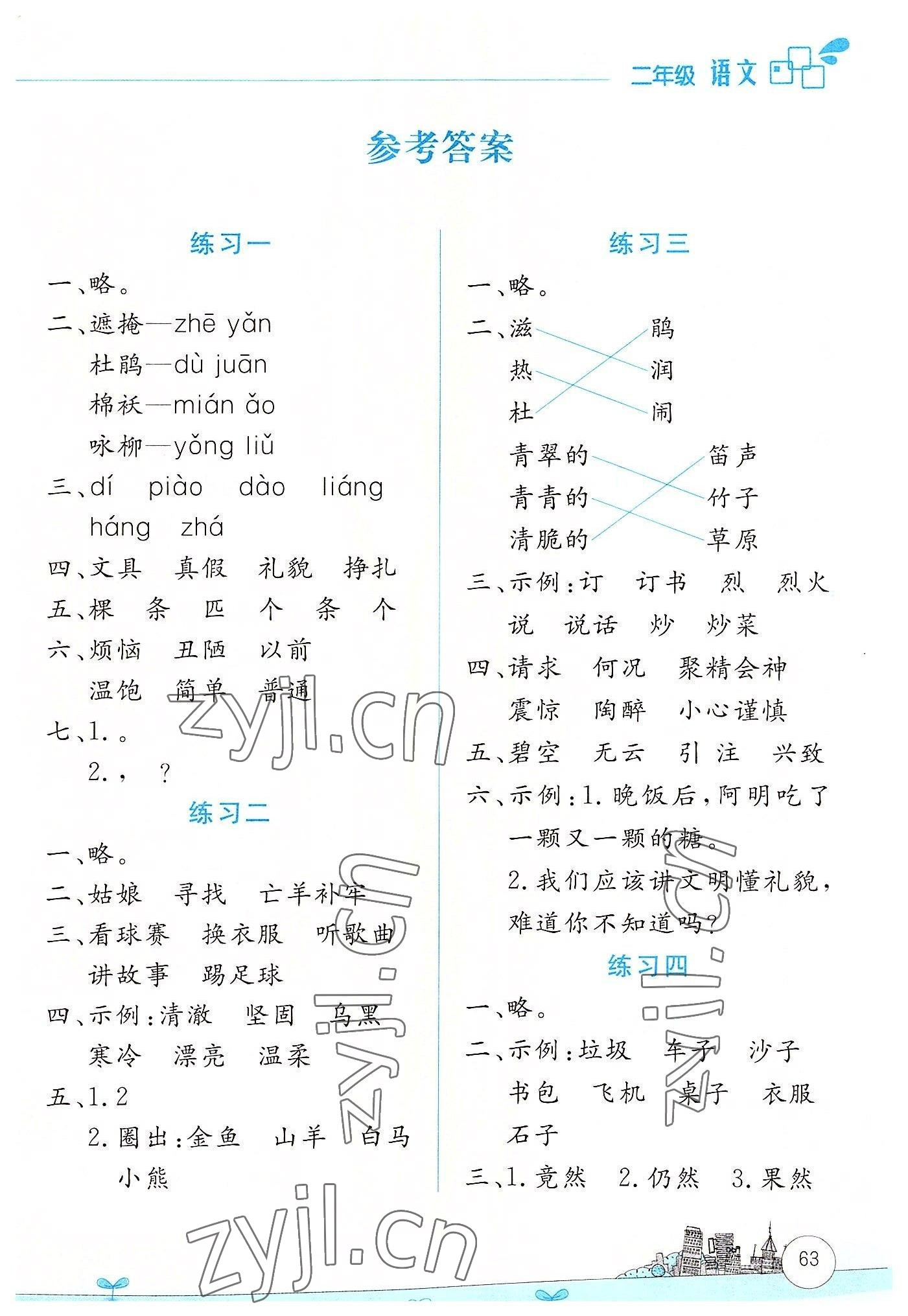 2022年暑假活动边学边玩二年级语文人教版云南大学出版社 第1页