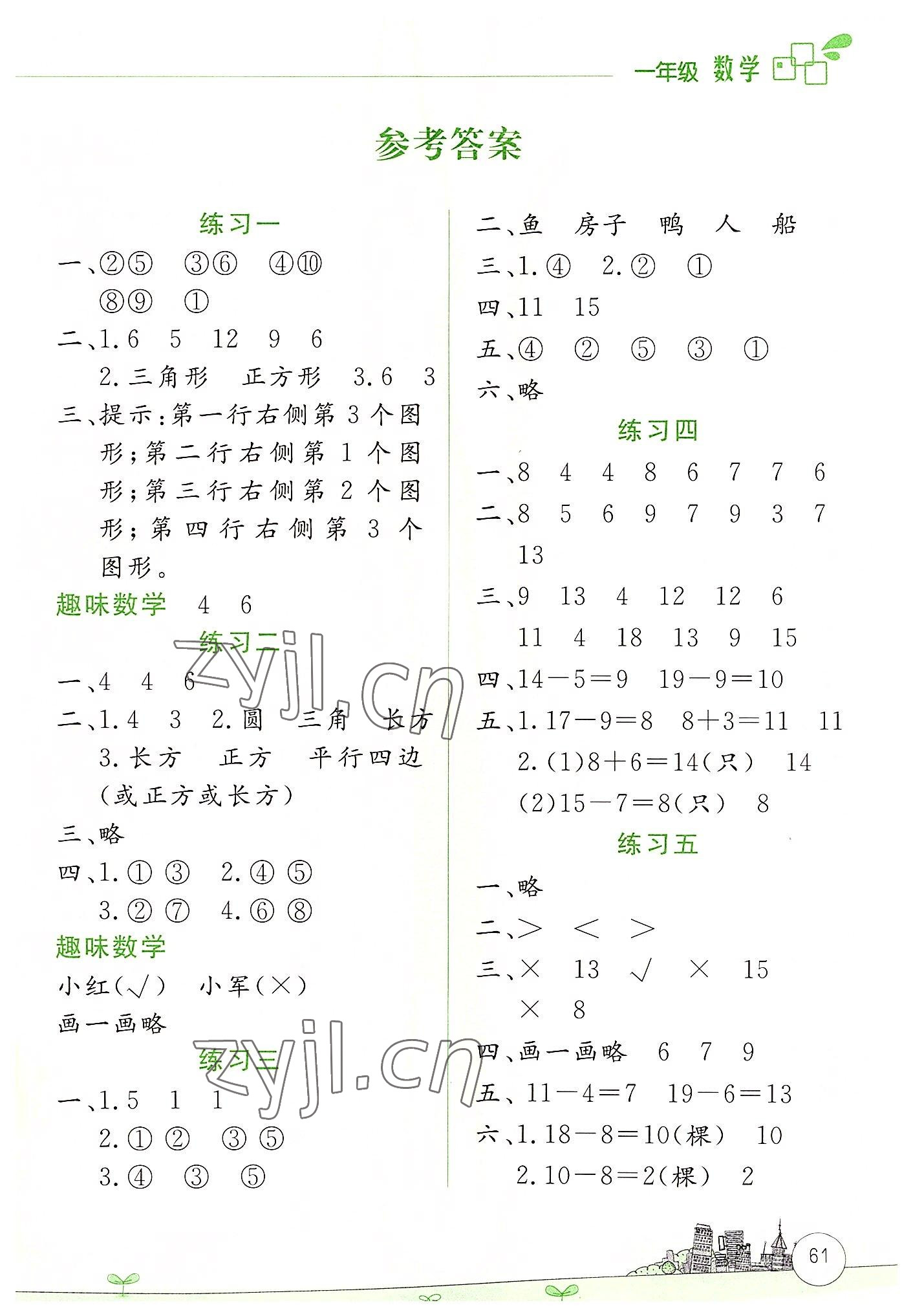 2022年暑假活動(dòng)邊學(xué)邊玩一年級(jí)數(shù)學(xué)人教版云南大學(xué)出版社 第1頁(yè)