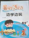2022年暑假活動(dòng)邊學(xué)邊玩一年級(jí)數(shù)學(xué)人教版云南大學(xué)出版社