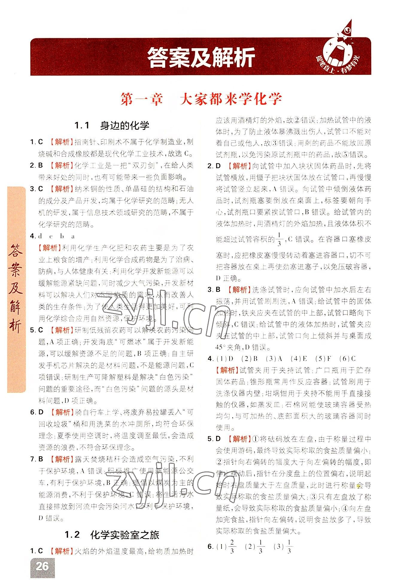 2022年教材划重点九年级化学上册科粤版 参考答案第1页