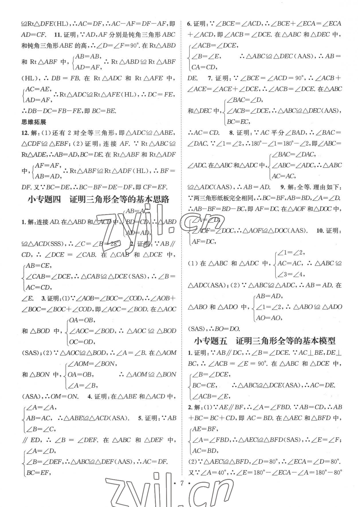 2022年名师测控八年级数学上册人教版 参考答案第7页