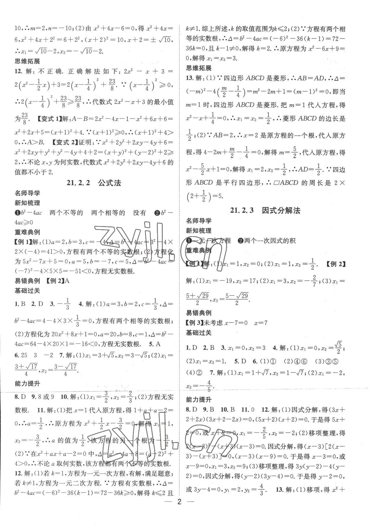 2022年名師測(cè)控九年級(jí)數(shù)學(xué)上冊(cè)人教版 參考答案第2頁(yè)