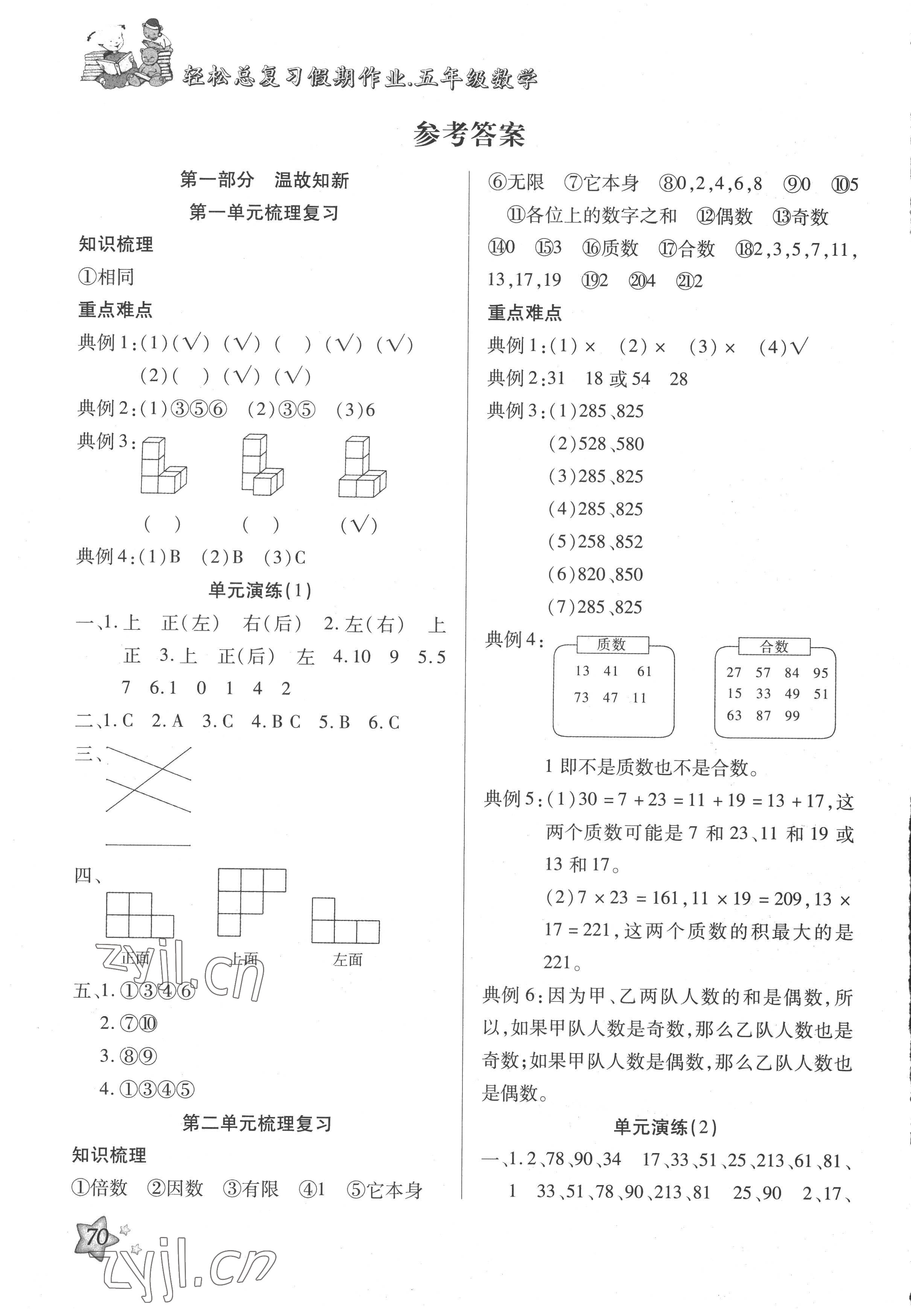 2022年轻松总复习假期作业五年级数学人教版暑假 参考答案第1页